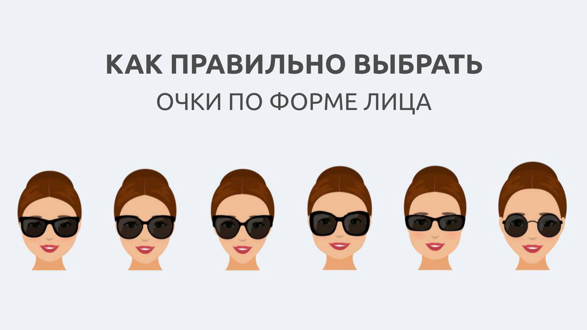 Как правильно выбрать солнцезащитные очки по форме лица для женщин фото